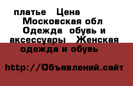 платье › Цена ­ 2 000 - Московская обл. Одежда, обувь и аксессуары » Женская одежда и обувь   